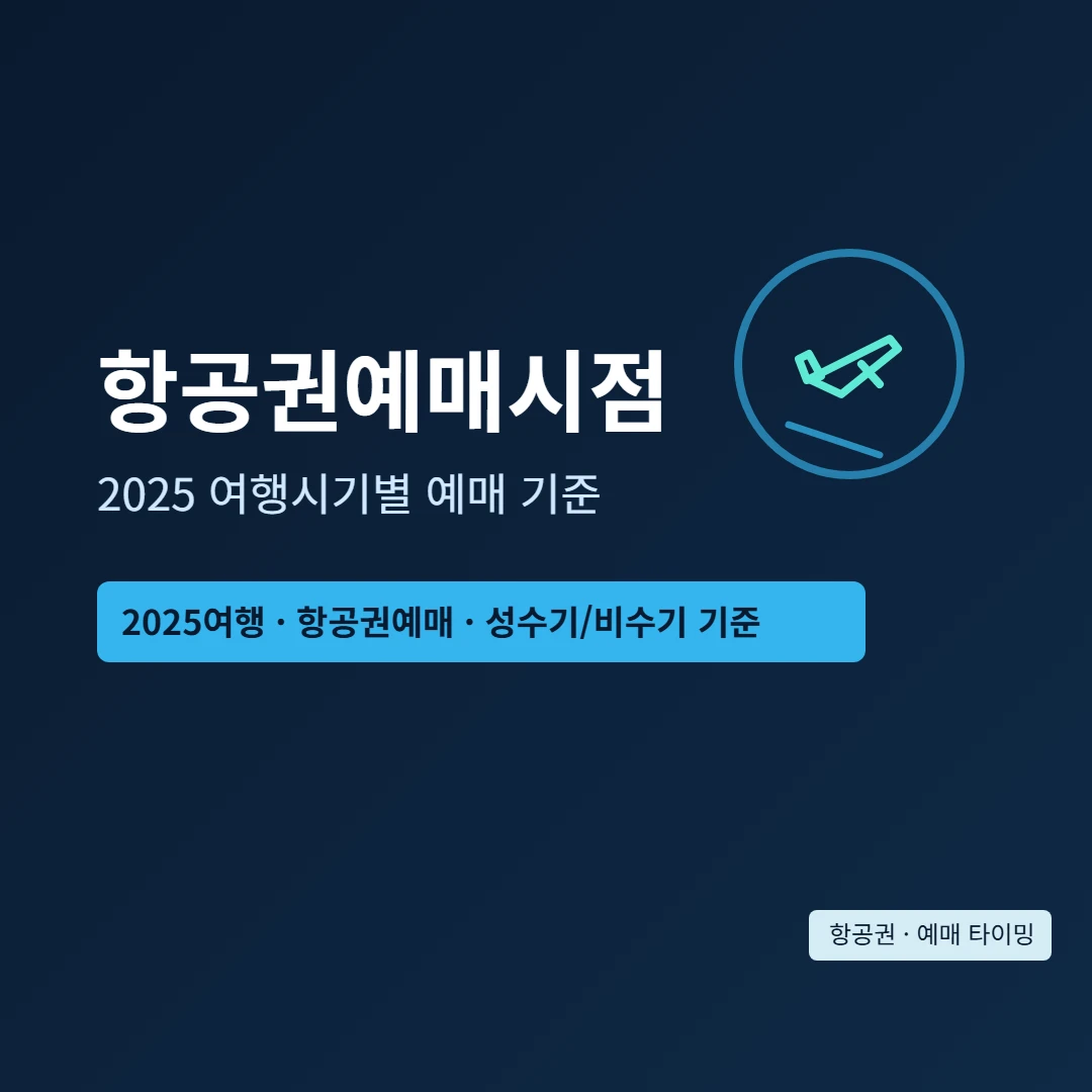 2025 해외여행 항공권 구매 시기와 최적 예매 타이밍