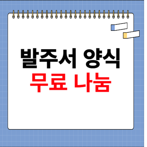 발주서 양식 무료 나눔 홈페이지