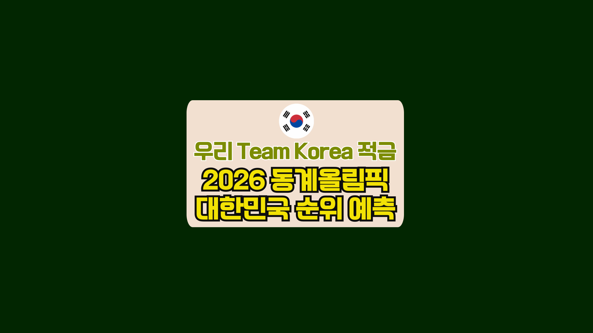 우리 Team Korea 적금, 2026 동계올림픽 대한민국 순위 예측
