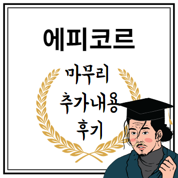에피코르 마무리 추가내용 후기