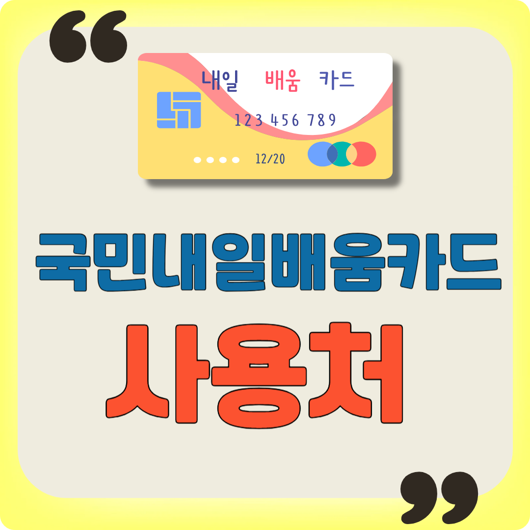 국민내일배움카드 사용처 이미지