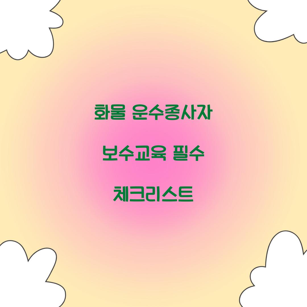 화물 운수종사자 보수교육