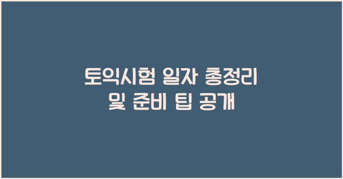 토익시험 일자