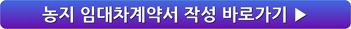 농지 임대차계약서 작성_19