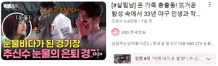 전 야구선수 추신수의 은퇴 영상 및 인터뷰 (ft. 살림남)