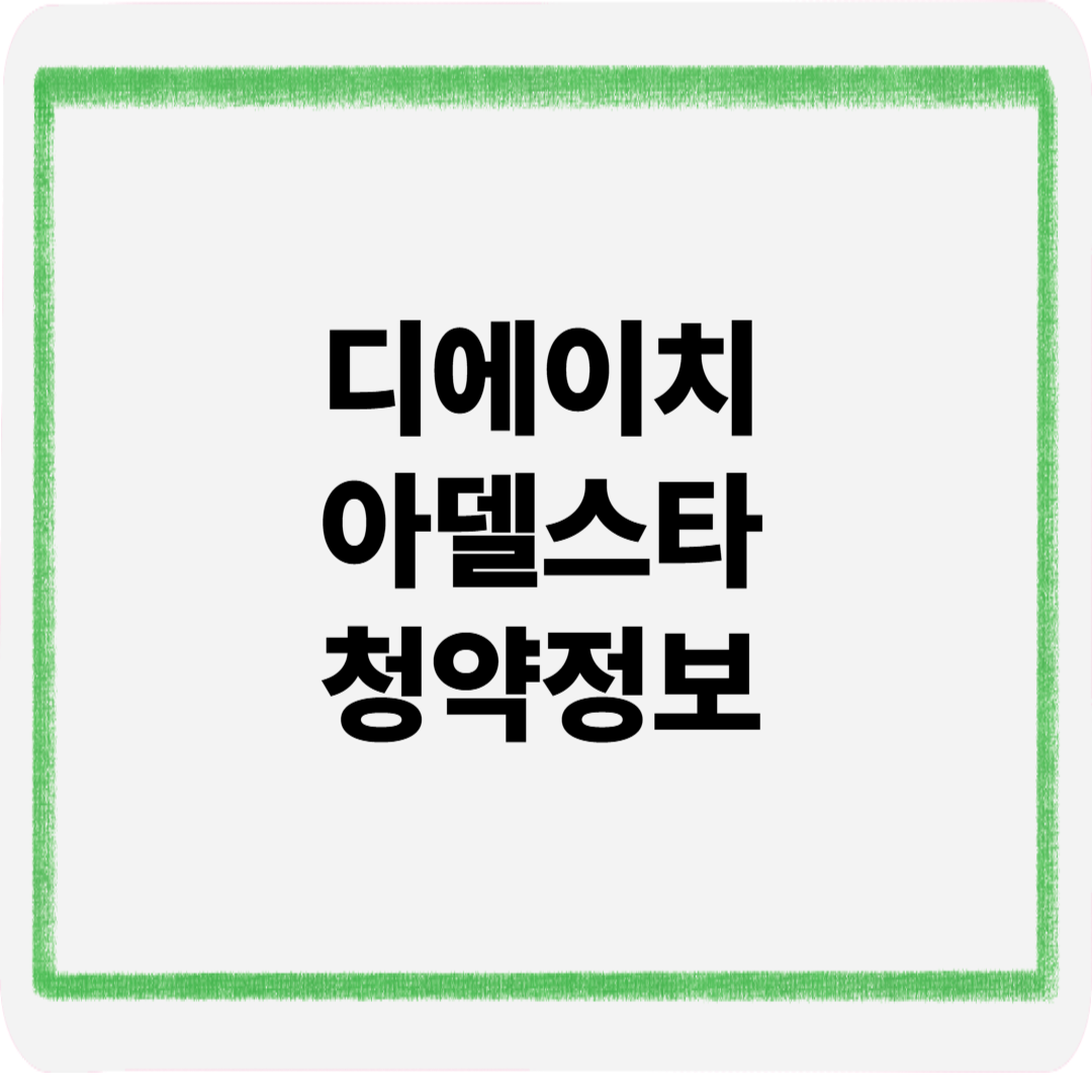 디에이치아델스타청약정보