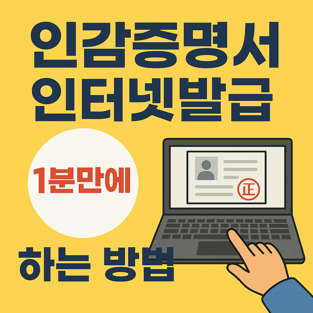 인감증명서 인터넷발급 1분만에 하는 방법