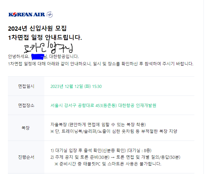 대한항공 1차 면접 안내