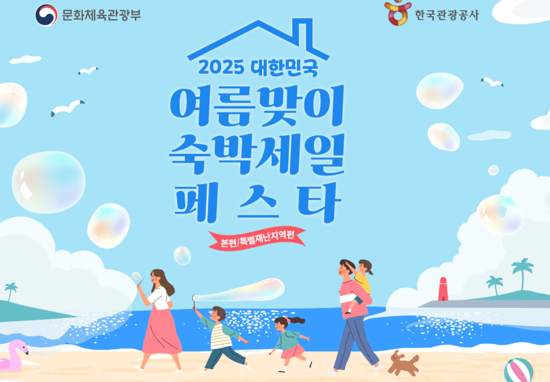 대한민국 숙박세일 페스타