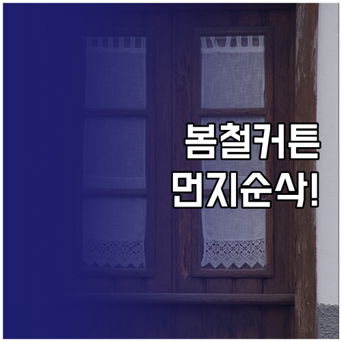 봄철 커튼 세척 관리 노하우 베이킹소..