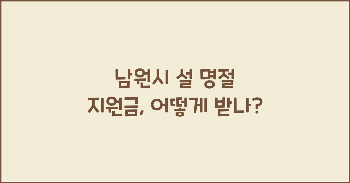 남원시 설 명절 지원금