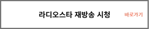 라디오스타 재방송