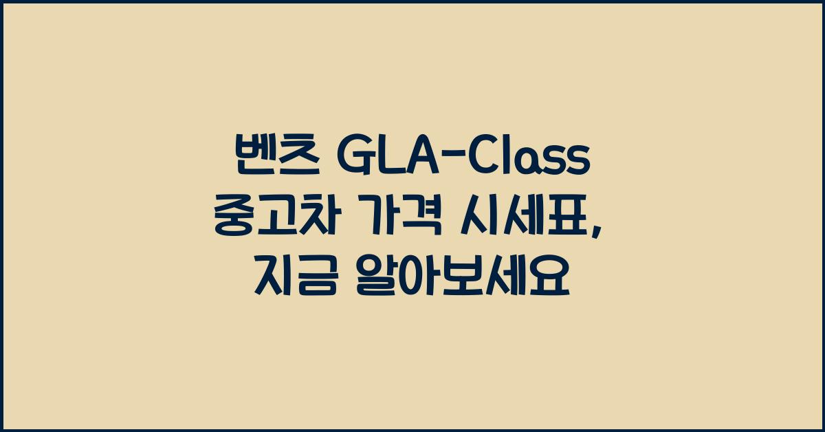 벤츠 GLA-Class 중고차 가격 시세표
