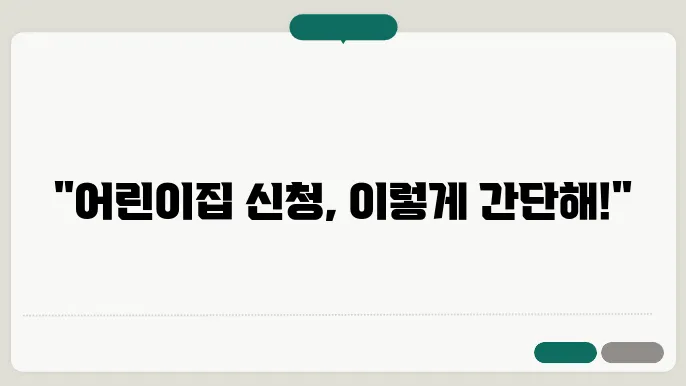 어린이집 신청 방법
