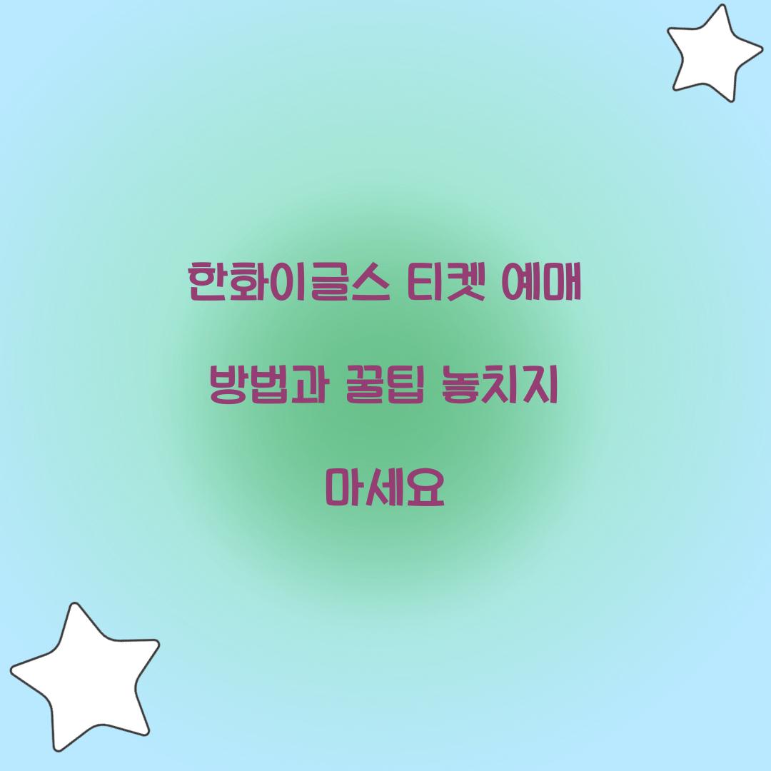 한화이글스 티켓 예매