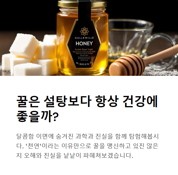 꿀은 설탕보다 항상 건강에 좋을까? 진실을 파헤쳐 보자