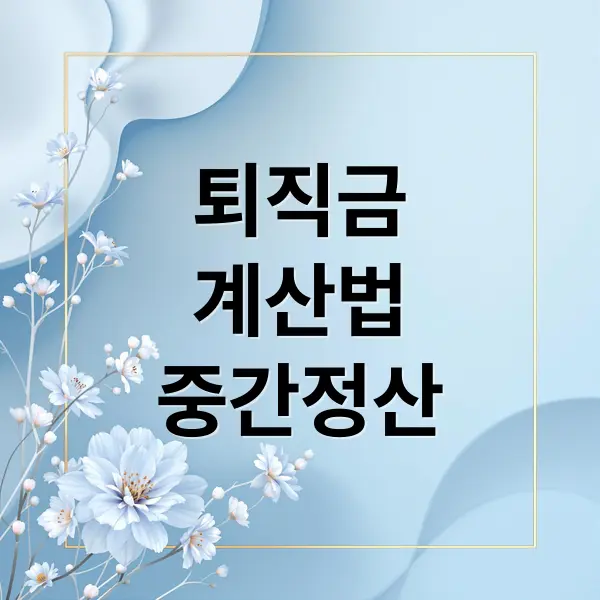 퇴직금 계산법