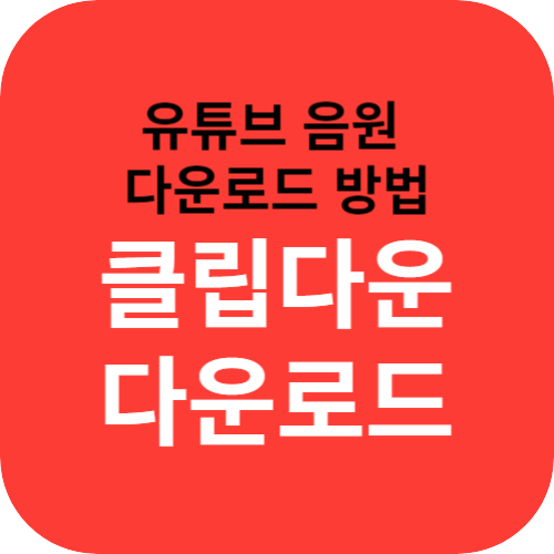 클립다운 다운로드