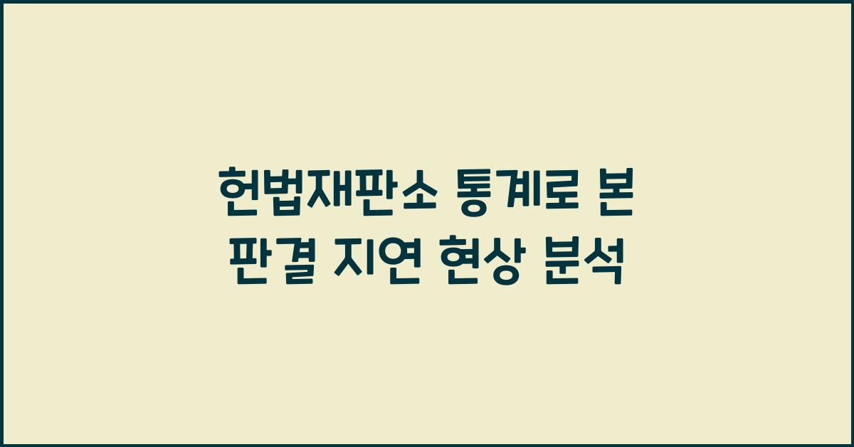 헌법재판소 통계