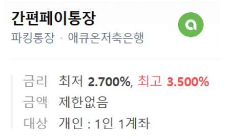 에큐온저축은행-간편페이통장-이율,우대금리