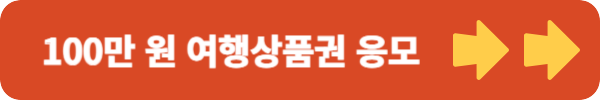 연말연시 해외여행 특가 할인