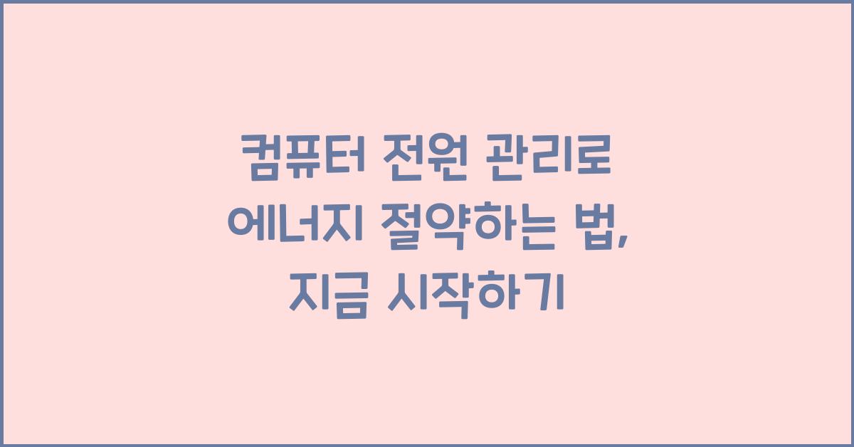 컴퓨터 전원 관리로 에너지 절약하는 법