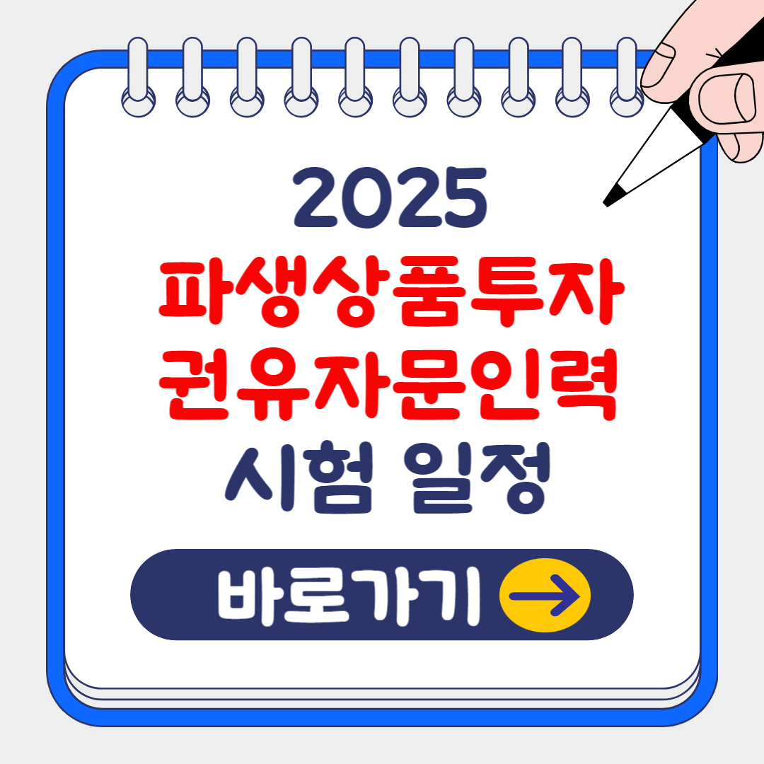 금융권 선호 자격증 '파생상품투자권유자문인력' 시험 일정