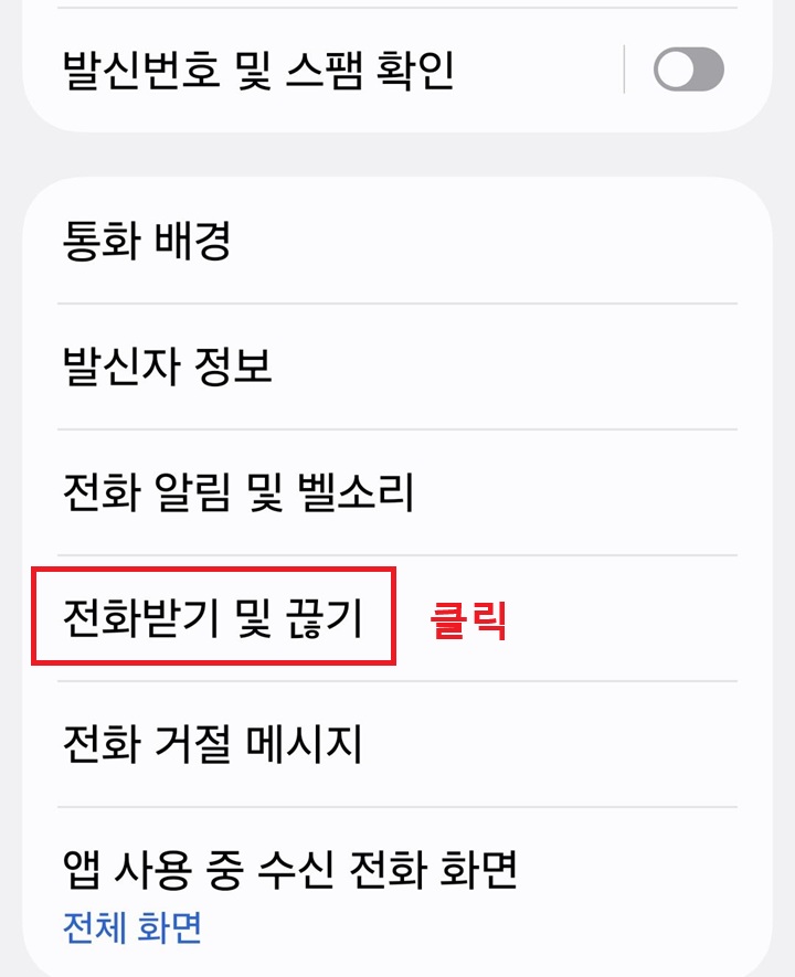 통화설정 페이지에 전화받기 및 끊기 메뉴 보임
