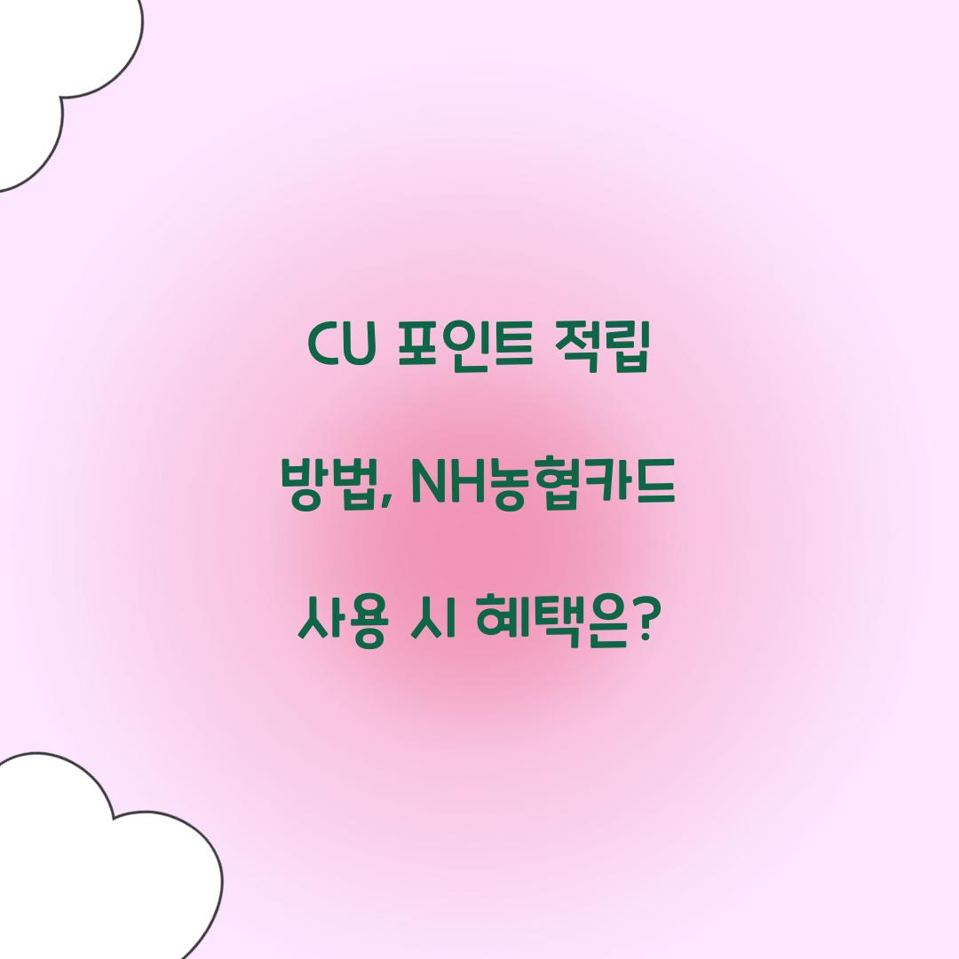 CU 포인트 적립 방법
