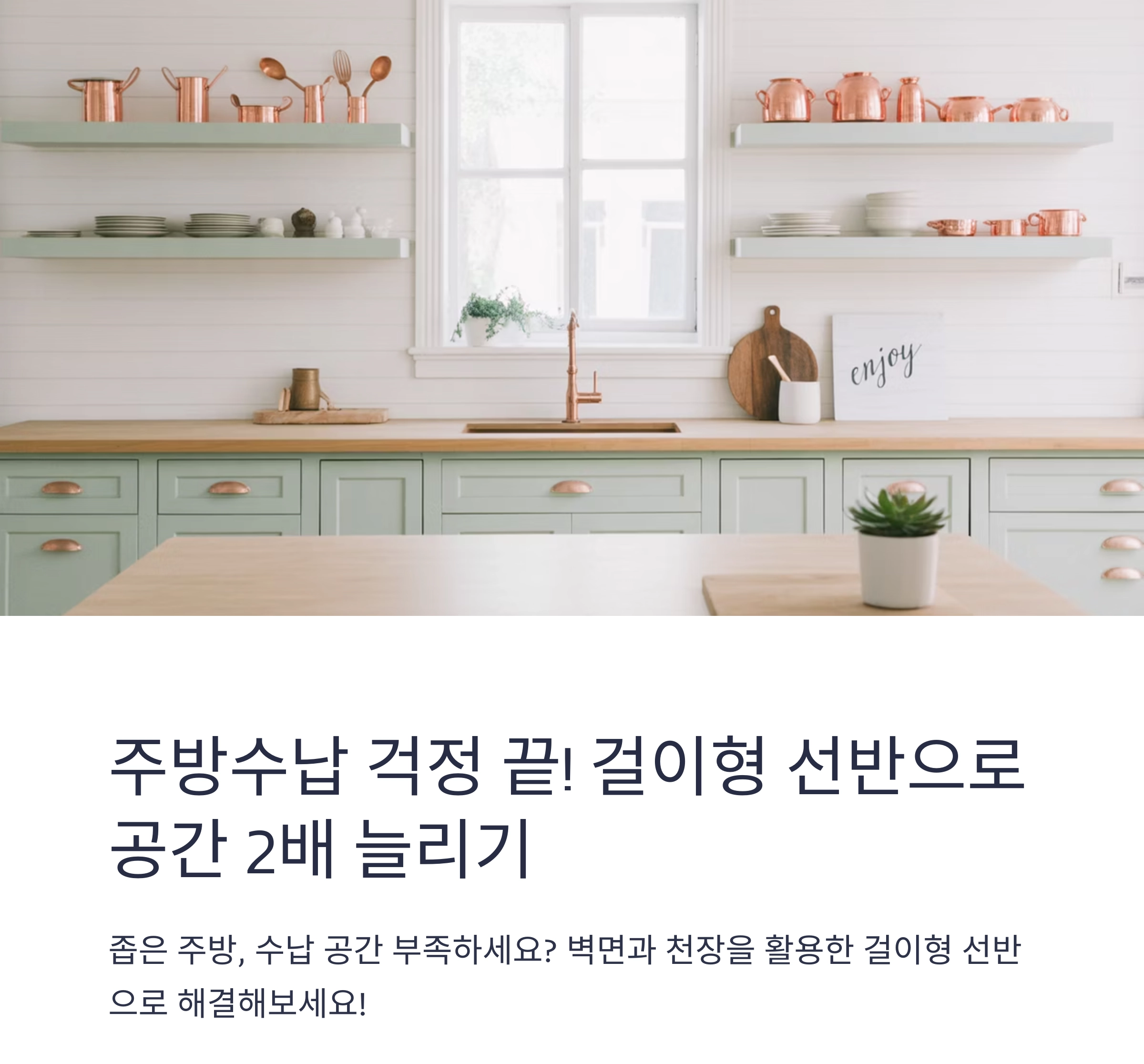 주방 수납 걱정 끝! 걸이형 선반으로 공간 2배 늘리기