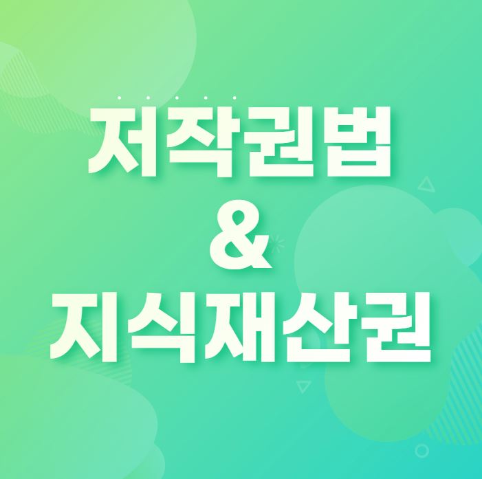저작권법-지식재산권