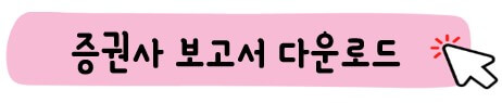 대한유화 증권사 보고서 다운