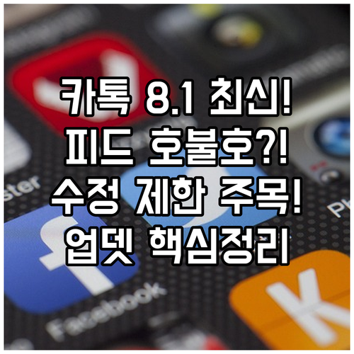카카오톡 25.8.1 업데이트 SNS..