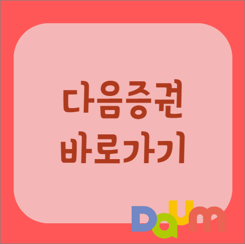 다음증권 바로가기