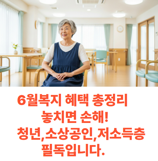 6월 복지 혜택 총정리 놓치면 손해! 청년.소상공인.저소득층 필독