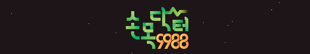 손목닥터 9988 회원가입