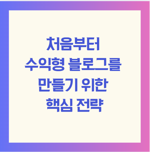 처음부터 수익형 블로그를 만들기 위한 핵심 전략