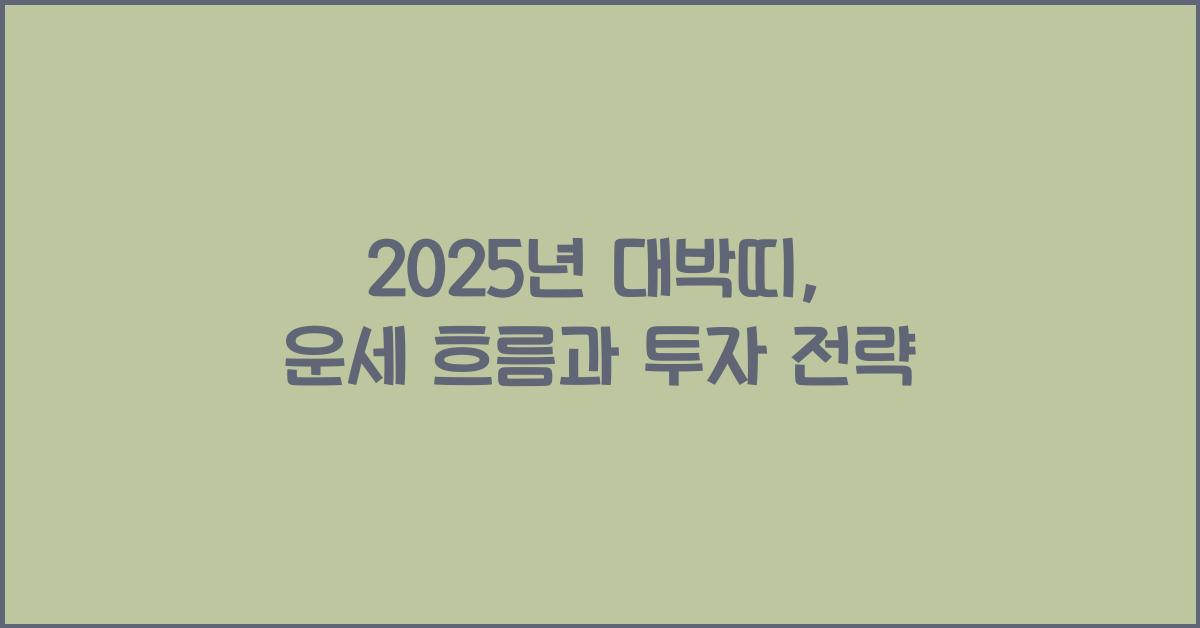 2025년 대박띠