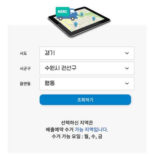 폐가전 수거 신청 절차