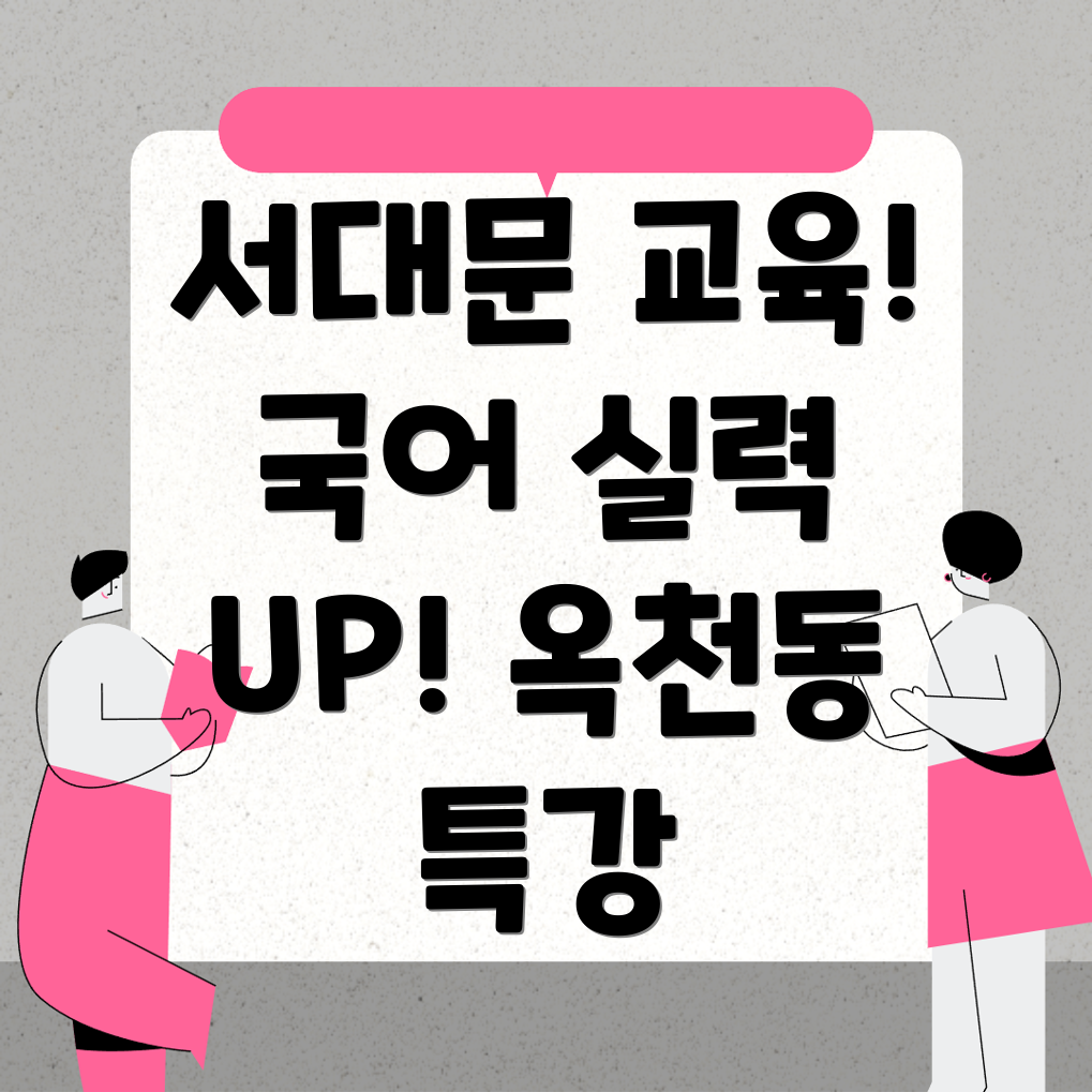 서울 서대문구 옥천동 초등국어학원 비용