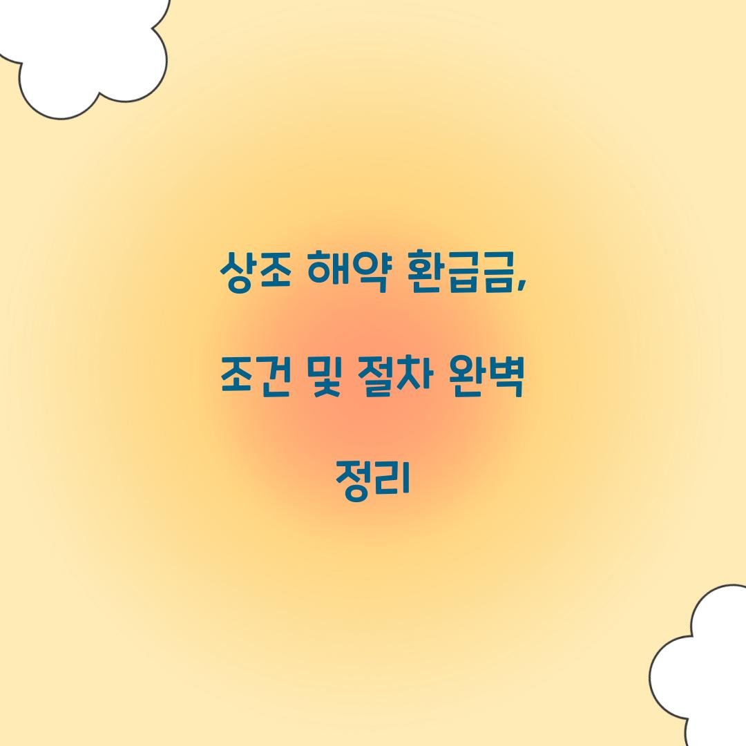 상조 해약 환급금