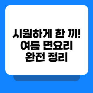 시원하게 한끼! 여름 면요리 추천