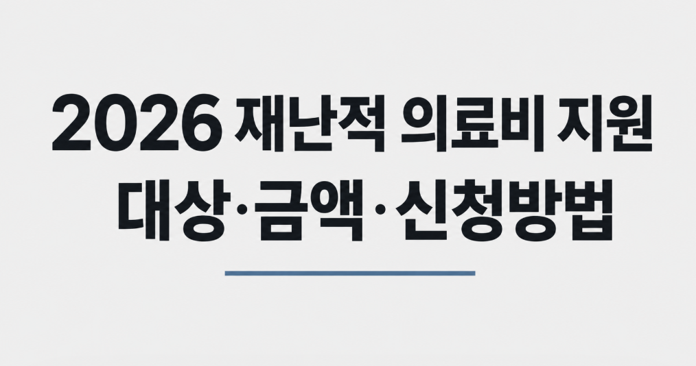 2026 재난적 의료비 지원 대상&middot;금액&middot;신청 방법 총정리