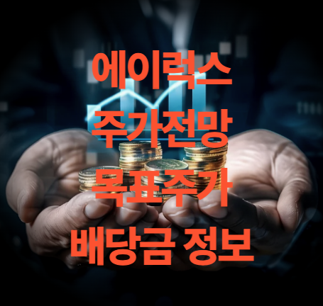 에이럭스 주가전망 목표주가 배당금 주총일 정리
