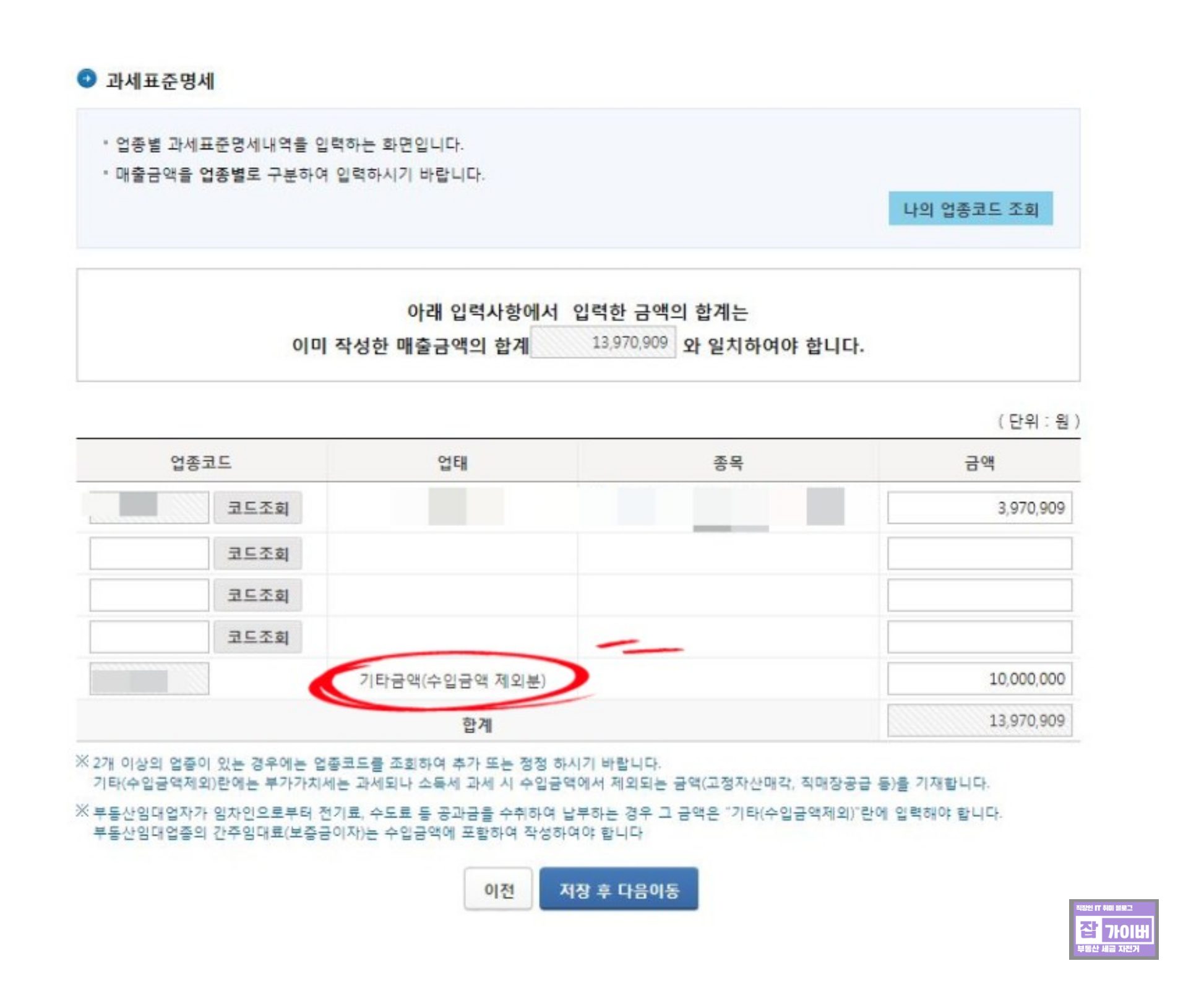 홈택스 과세표준명세서 수입금액 제외분 선택 및 입력 화면