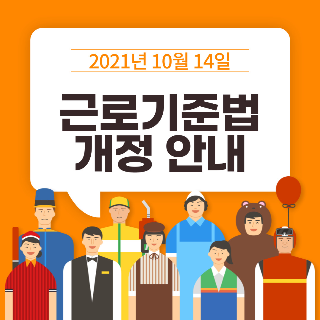 근로기준법 개정 썸네일