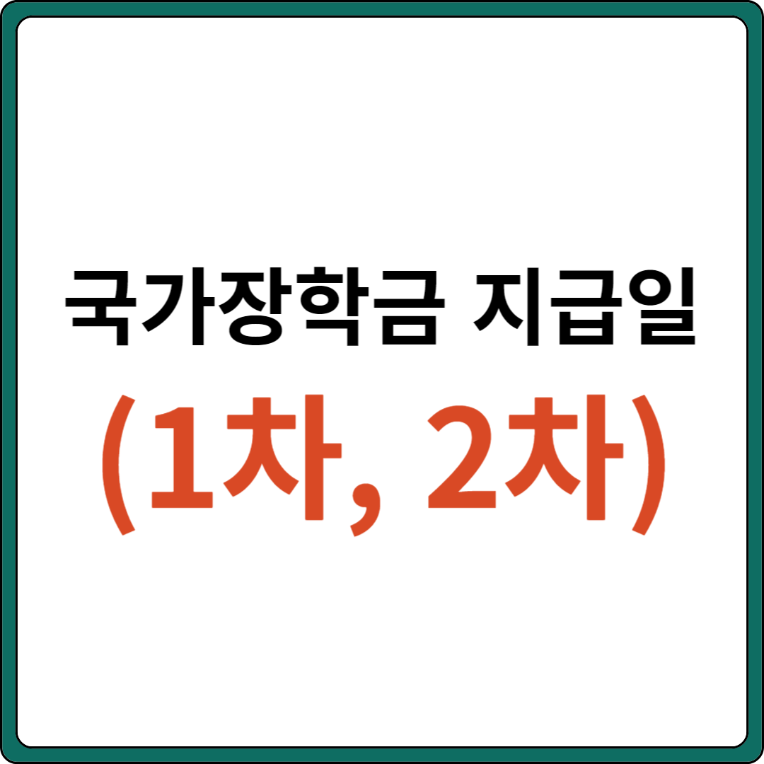 국가장학금 지급일 (1차, 2차)