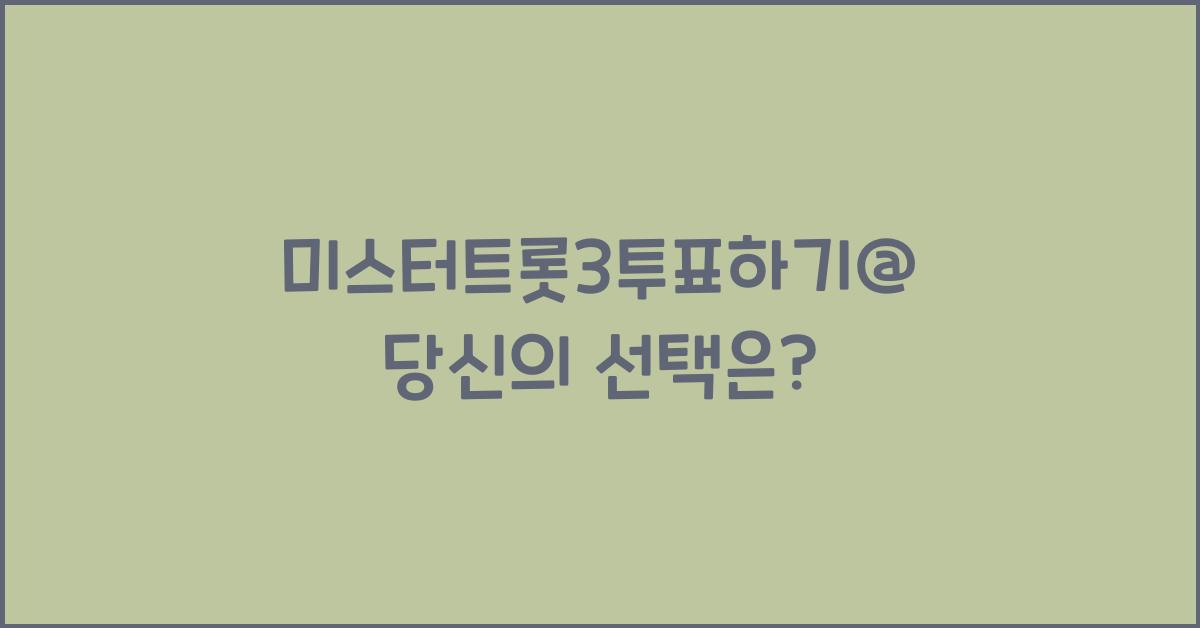 미스터트롯3투표하기@