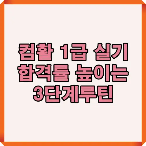 컴활 1급 실기시험에서 합격률을 높이는 3단계 학습 루틴을 한눈에 보여주는 인포그래픽으로, 엑셀과 액세스 학습부터 실전 모의고사까지 효과적인 준비 과정을 시각적으로 설명한 자료