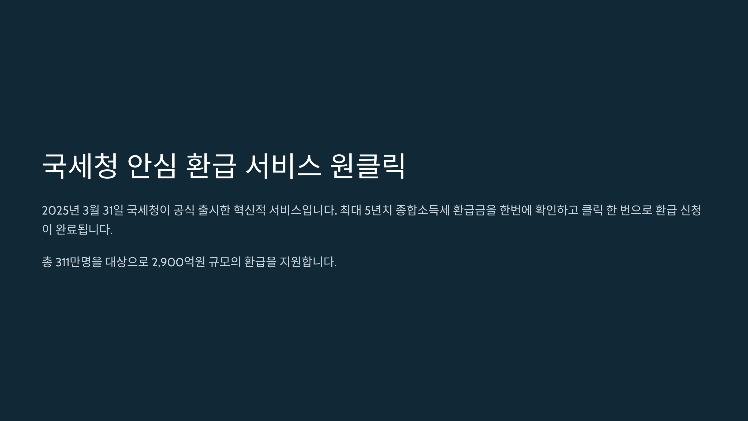 안심 환급 서비스